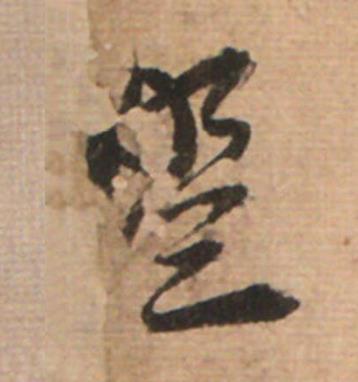 盟草书书法写法高清图片