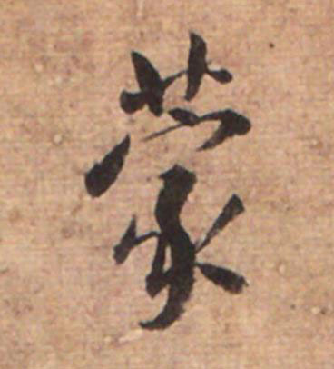 蒙草书书法写法高清图片