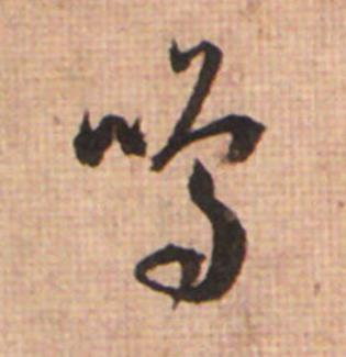 鳴草书书法写法高清图片