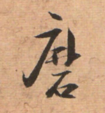 磨草书书法写法高清图片