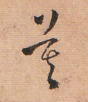 莫草书书法写法高清图片