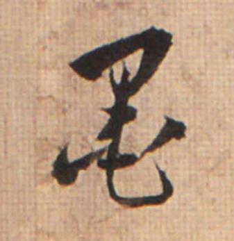 墨草书书法写法高清图片
