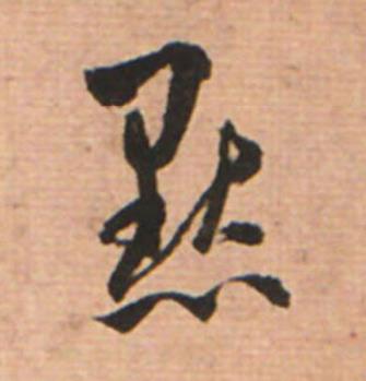 黙草书书法写法高清图片