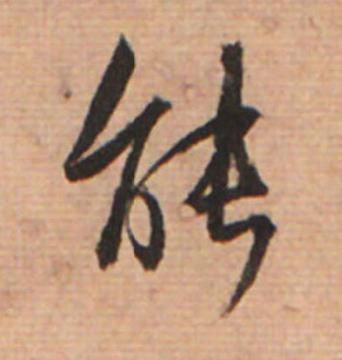 能草书书法写法高清图片