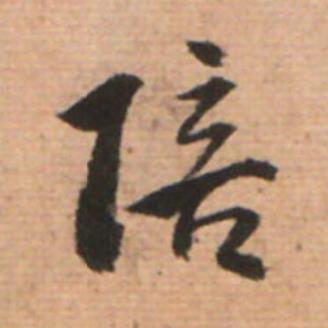 陪草书书法写法高清图片