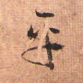 平草书书法写法高清图片