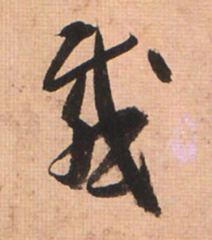 慼草书书法写法高清图片