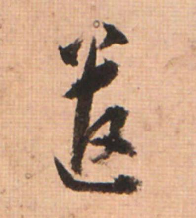 遣草书书法写法高清图片