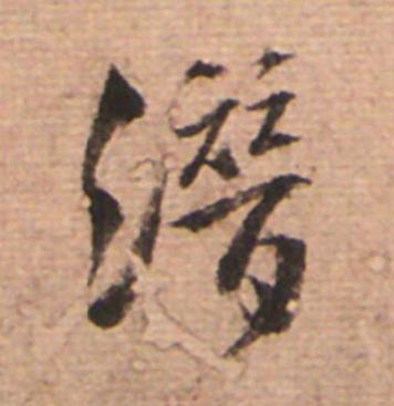 潛草书书法写法高清图片