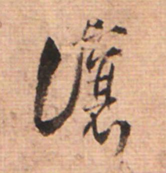 讓草书书法写法高清图片