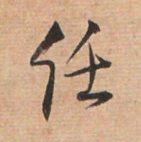 任草书书法写法高清图片