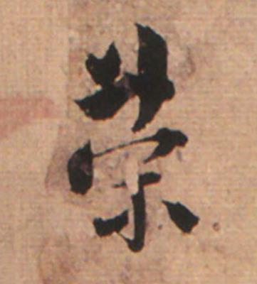 榮草书书法写法高清图片