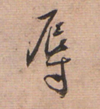 辱草书书法写法高清图片