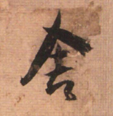舍草书书法写法高清图片