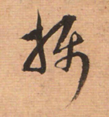 攝草书书法写法高清图片