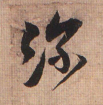 深草书书法写法高清图片