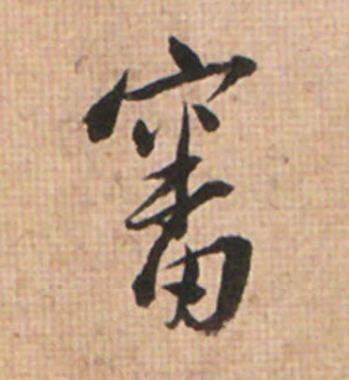 審草书书法写法高清图片