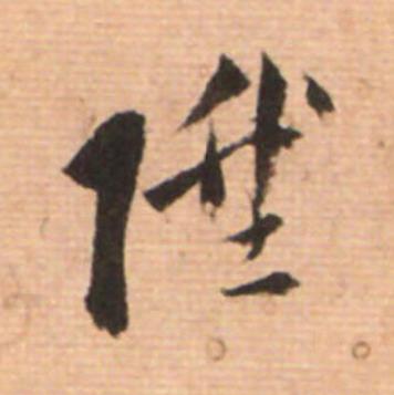 陞草书书法写法高清图片