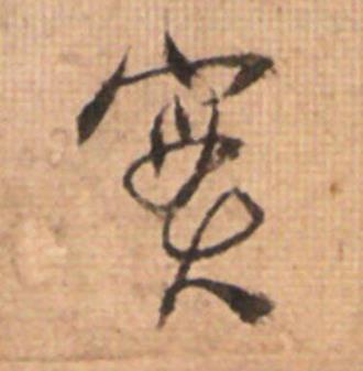 實草书书法写法高清图片