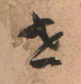 世草书书法写法高清图片