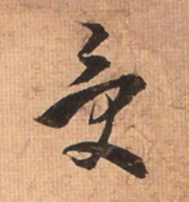 受草书书法写法高清图片