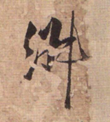 淑草书书法写法高清图片