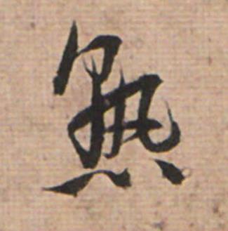 熟草书书法写法高清图片