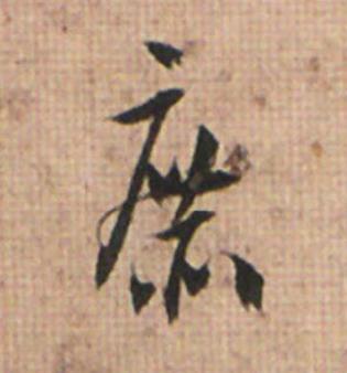 庶草书书法写法高清图片
