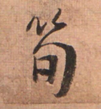 筍草书书法写法高清图片