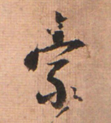 索草书书法写法高清图片
