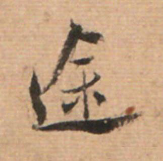 途草书书法写法高清图片