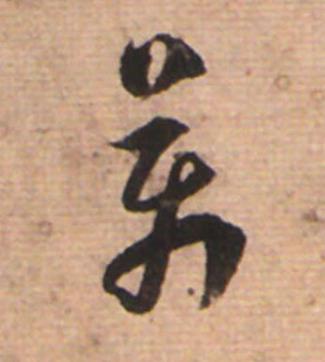 萬草书书法写法高清图片