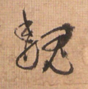 魏草书书法写法高清图片