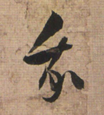我草书书法写法高清图片