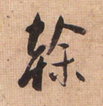 斡草书书法写法高清图片