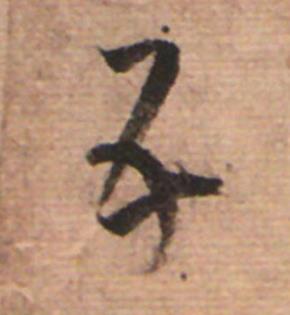 五草书书法写法高清图片