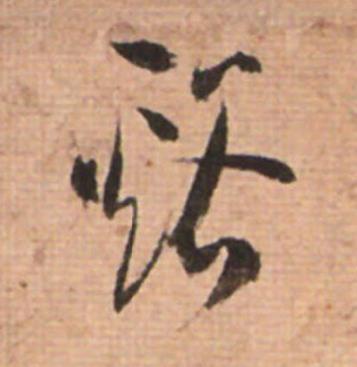 谿草书书法写法高清图片