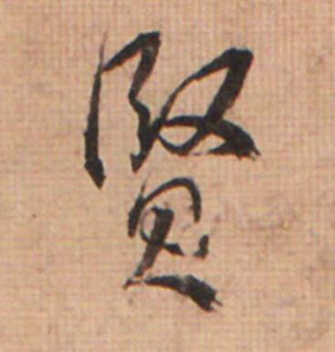 賢草书书法写法高清图片
