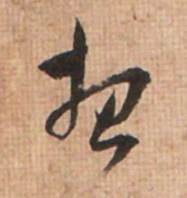 想草书书法写法高清图片