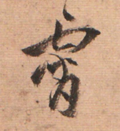霄草书书法写法高清图片