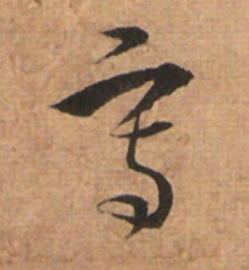 寫草书书法写法高清图片