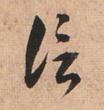 信草书书法写法高清图片