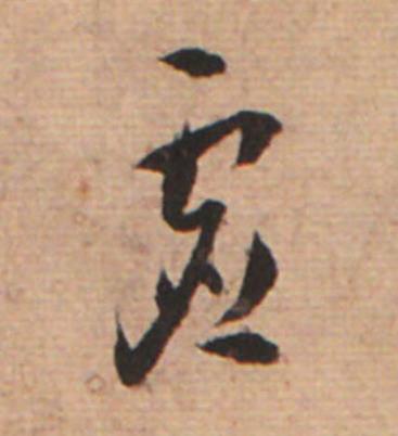 虚草书书法写法高清图片