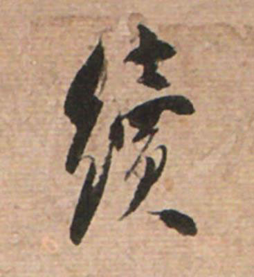 續草书书法写法高清图片