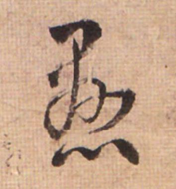 懸草书书法写法高清图片