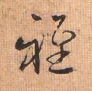 雅草书书法写法高清图片
