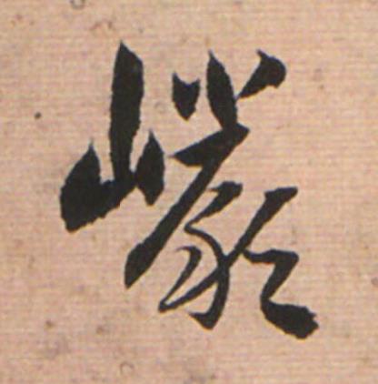 巗草书书法写法高清图片