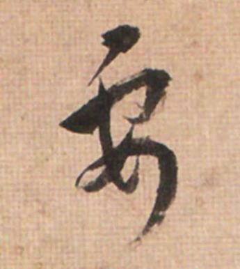 要草书书法写法高清图片