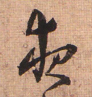夜草书书法写法高清图片