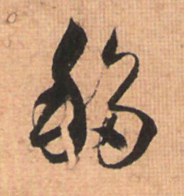 移草书书法写法高清图片
